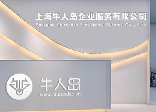上海牛人岛企业服务有限公司