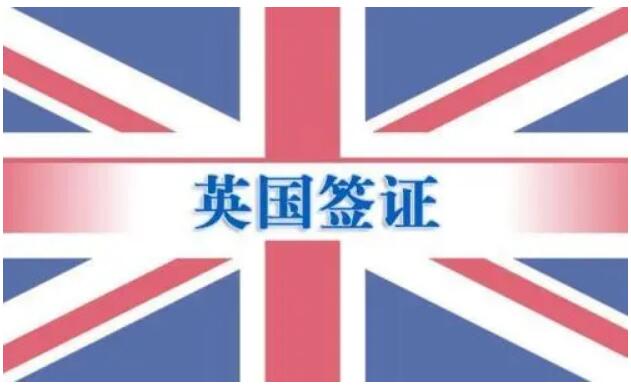 英国签证