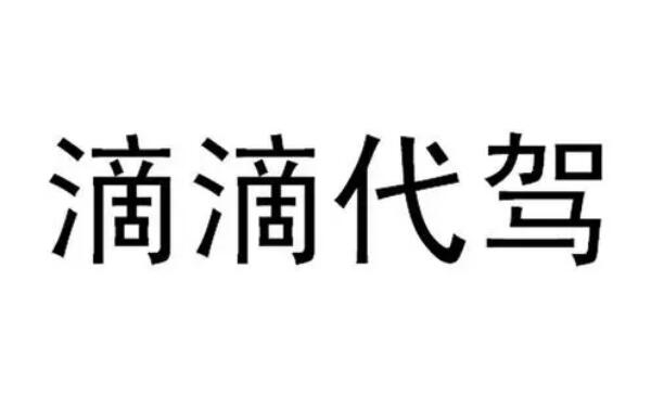 代驾公司注册